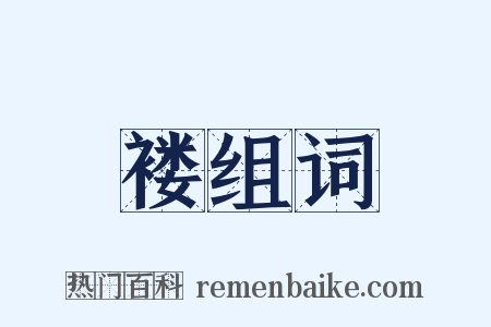 褛组词是什么意思的图片